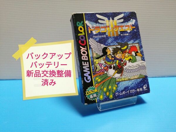 GBC ゲームボーイカラーソフト ドラゴンクエスト3 箱、説明書有り バックアップバッテリー新品交換整備済み