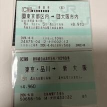 東京発~新大阪着 or 新大阪発~東京着の、自由席特急券と乗車券1セット即レターパックライトにて発送_画像2