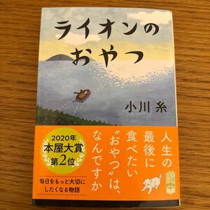 ライオンのおやつ 小川糸 ポプラ文庫