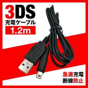 任天堂 3DS USB充電器 高耐久 断線防止 充電ケーブル 急速充電 1.2m