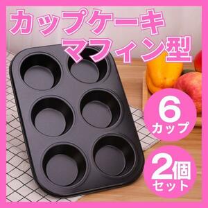 マフィン型 カップケーキ 6カップ 2個セット 丸型 シリコン加工 お菓子