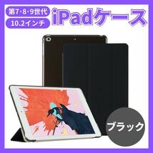 iPadケース 第9世代 第8世代 第7世代 10.2インチ 半透明 カバー 黒_画像1