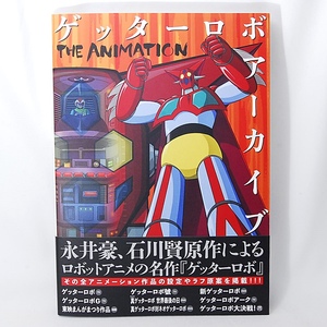 【送料無料】 新品 ゲッターロボ アーカイブ THE ANIMATION 玄光社 アートブック GゲッターロボG 真ゲッターロボ ゲッターロボアーク