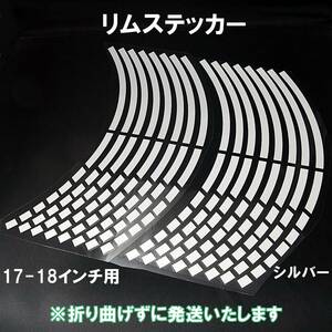 【送料無料】 リムステッカー ストロボデザイン 17インチ/18インチ シルバー 1台分 反射 バイク 自動車 自転車 ホイール リムライン 車 銀