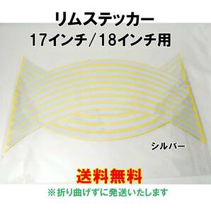 【送料無料】 反射 リムステッカー 17インチ/18インチ シルバー 1台分 バイク 自動車 自転車 ホイール リムライン 汎用 銀の画像1