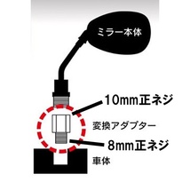 送料無料 バイク用ミラー 変換アダプター 2個セット 車体8mm⇒ミラー10mm 正ネジ ブラック 黒 ミラー変換アダプター ネジ ボルト ナット_画像5