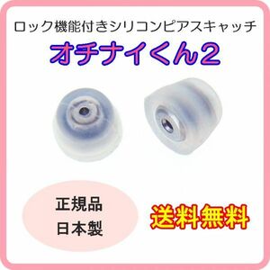  free shipping regular goods made in Japan ochinai kun 2 earrings catch both ear for silicon catcher silicon stainless steel .. not kun earrings lock 