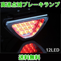 送料無料 高速点滅 LED ストップランプ 12発 F1風 ブレーキランプ 12V レッド テールランプ バックフォグ 12連_画像1