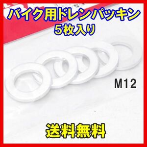 【送料無料】 正規品 ストレート バイク用 ドレンパッキン 5個 M12 19-81912 STRAIGHT メンテナンス オイル交換