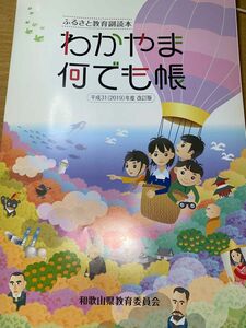 【記名無し 未使用】ふるさと教育副読本 わかやま何でも帳