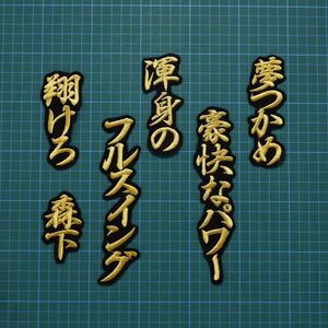 送料無料 森下翔太 応援歌 行金/黒 刺繍 ワッペン 阪神 タイガース 森下 応援 ユニフォームに