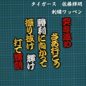 送料無料 佐藤 応援歌 勘黄赤白/黒 刺繍 ワッペン 阪神 タイガース 応援 ユニフォーム に