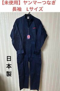 【専用】ヤンマーYANMARつなぎ 長袖 Lサイズ 農作業 農機械メンテナンス つなぎ 作業着 作業服 オーバーオール