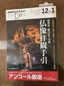 仏像拝観手引　2011年11~12月放送用　講師　籔内佐斗司　綺麗な中古品