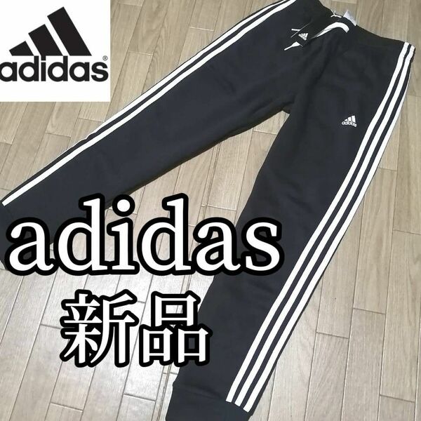 【まもなく値上げ】値下げ不可新品　adidas　アディダス　スエット　ジョガーパンツ　白　黒　裏起毛　正規品