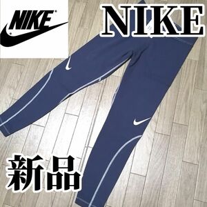 【希少残りわずか】値下げ不可　NIKE　ナイキ　レディース　レギンス　Lサイズ　ネイビー