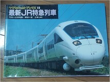 ヤマケイ　レイルブックス　11 最新JR特急列車 広田尚敬_画像1