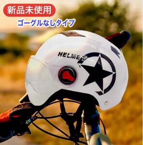 【新品未使用】ヘルメット フリーサイズ バイク 自転車 スポーツ アウトドア サイクリング オートバイ スクーター