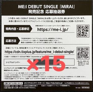 ME:I『MIRAI』発売記念 応募抽選券 ×15