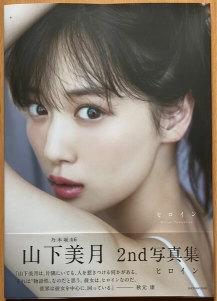 乃木坂４６山下美月２ｎｄ写真集　ヒロイン