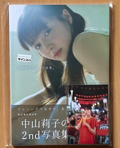 【サイン本】中山莉子(私立恵比寿中学)「中山莉子の２ｎｄ写真集。」