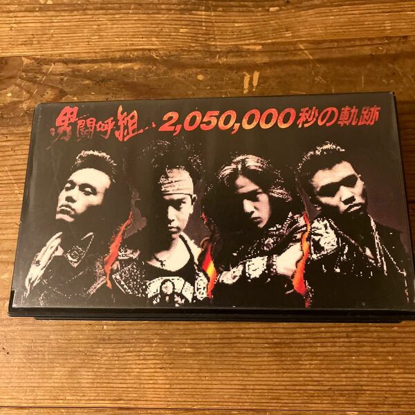 男闘呼組　2,050,000秒の軌跡　VHS 廃盤