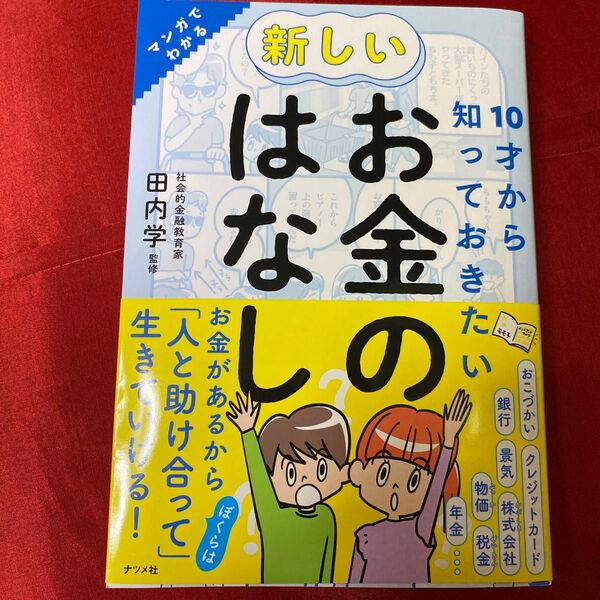 １０才から知っておきたい新しいお金のはなし　マンガでわかる 田内学／監修