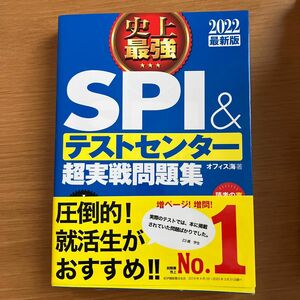 史上最強ＳＰＩ＆テストセンター超実戦問題集　２０２２最新版 オフィス海／著