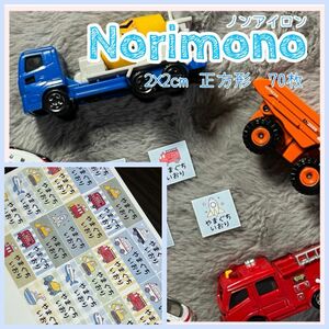 お名前シール【Norimono66枚＋布団4枚】ノンアイロン