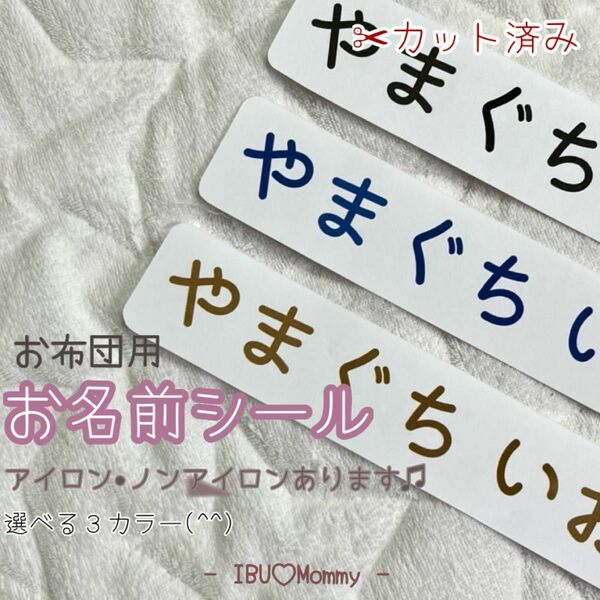 お名前シール【布団用4枚】アイロン接着、ノンアイロン