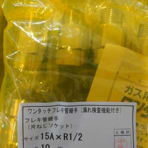 新品・未使用・LPG用・新和産業・ワンタッチガスフレキ継手・片ねじソケット・15A×R1/2・10個×2袋・20個の画像3