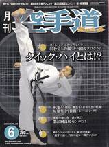 月刊空手道2006年6月号(福昌堂,棒捕り,時津賢児,間合い,テコンドー,徐萬哲,ブラジリアンキック,かかと落とし,かけ蹴り,エリサ・アウ,他)_画像1