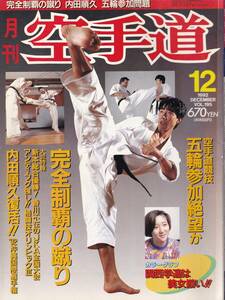 月刊空手道1992年12月号(福昌堂,内田順久,宇城憲治,中達也,富樫宜弘(梁山泊空手道),武道空手の理,柳川昌弘,フットワーク進化論:藤田幸雄)