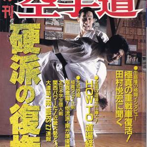 月刊空手道1992年9月号(福昌堂,極真:田村悦宏,武道空手の理:柳川昌弘,フットワーク進化論:藤田幸雄,用心棒の生活,パッサイに見る体と用,他)