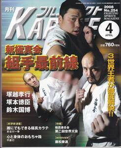 月刊フルコンタクトKARATE2008年4月号(空手,新極真会,下段,見えない蹴り,太氣至誠拳法氣功会,塚越孝行,塚本徳臣,鈴木国博,Dr.F,宮川拳吾,他