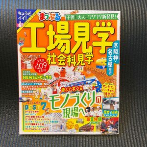 工場見学社会科見学京阪神名古屋周辺/旅行 まっぷる るるぶ 京阪神