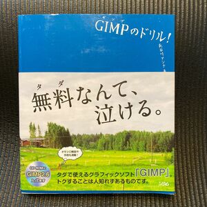 ＧＩＭＰのドリル！ 長谷川アンナ／著 CD-ROM