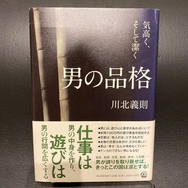 男の品格　気高く、そして潔く （ＰＨＰ文庫　か２１－１４） 川北義則／著