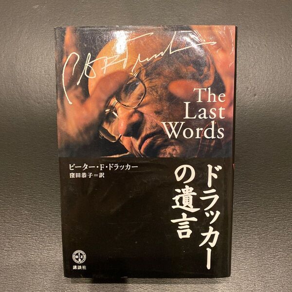ドラッカーの遺言 （講談社ＢＩＺ） ピーター・Ｆ．ドラッカー／著　窪田恭子／訳