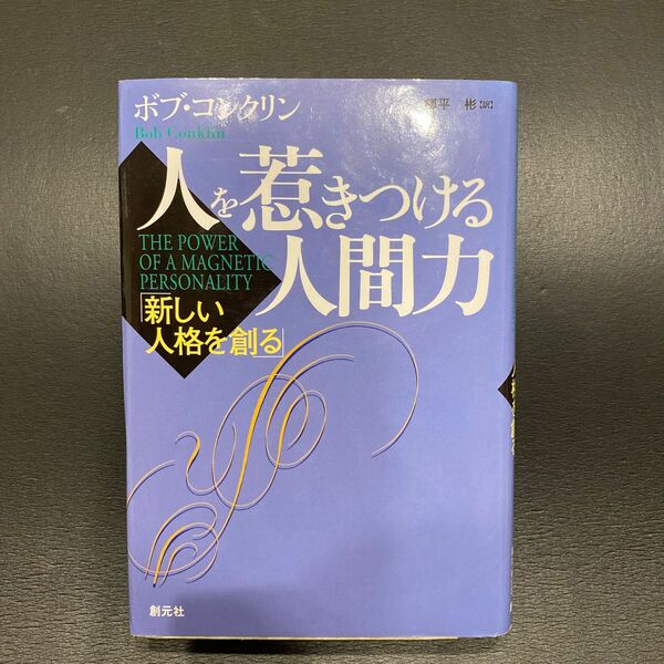 人を惹きつける人間力　新しい人格を創る ボブ・コンクリン／著　柳平彬／訳