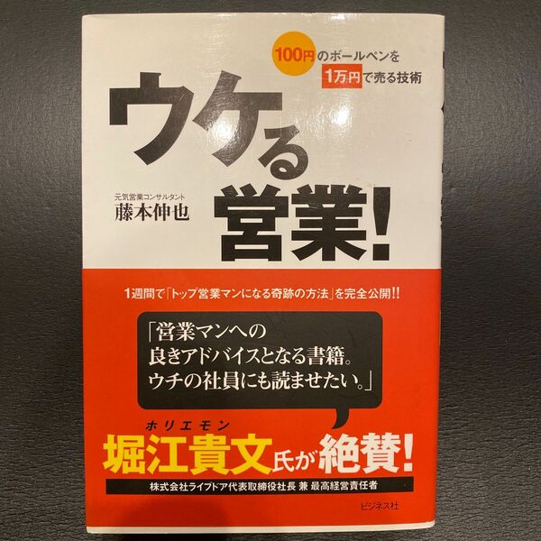 ウケる営業！　１００円のボールペンを１万円で売る技術　１週間で「トップ営業マンになる奇跡の方法」を完全公開！！ 藤本伸也／著