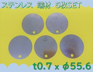 【送料無料】 ☆★　板　切板　端材　★☆ 《 ステンレス　SUS304CSP-H　丸　板厚0.7mm　55.6mm　穴有　5枚 》