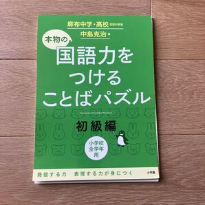 本物の国語力をつけることばパズル 初級編