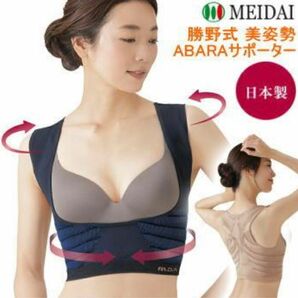 猫背対策に◎未開封　美姿勢ABARAサポーター　ブラック　