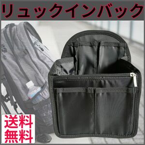 リュックインバッグ インナーバッグ ブラック 新品 送料無料 バッグインバッグ