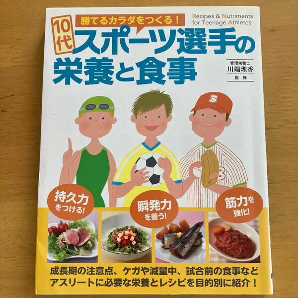 １０代スポーツ選手の栄養と食事　勝てるカラダをつくる！ （勝てるカラダをつくる！） 川端理香／監修