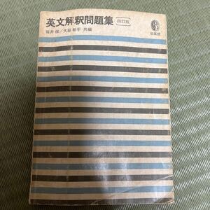 英文解釈問題集　福井保　希少本