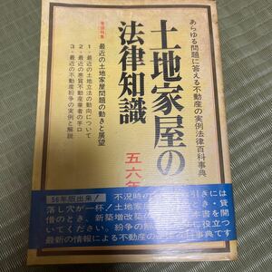 土地家屋の法律知識　古本