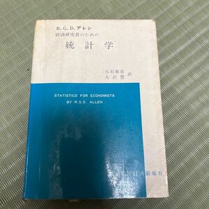 経済研究者のための統計学　RGDアレン