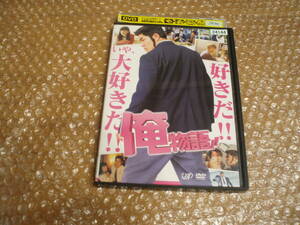 DVD 俺物語！！ 